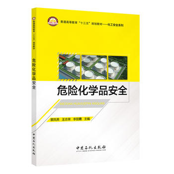  危险化学品安全