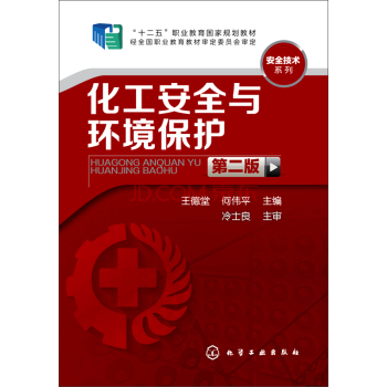 化工安全与环境保护
