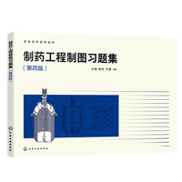 制药工程制图习题集(江峰)（第四版）