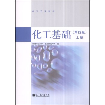化工基础（第四版）（上册）