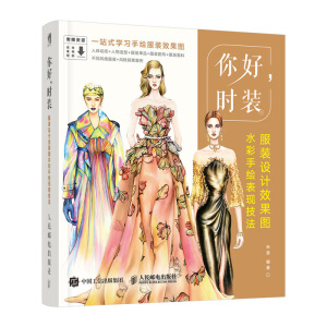 你好 时装 服装设计效果图水彩手绘表现技法