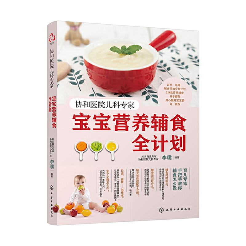 协和医院儿科专家：宝宝营养辅食全计划