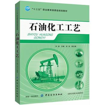  石油化工工艺