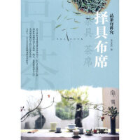 择具布席.品茶有讲究