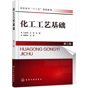 化工工艺基础(王伟武)（第三版）