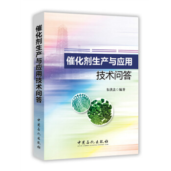 催化剂生产与应用技术问答