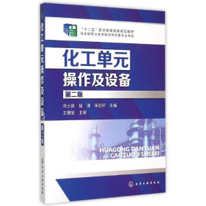 化工单元操作及设备（第二版）