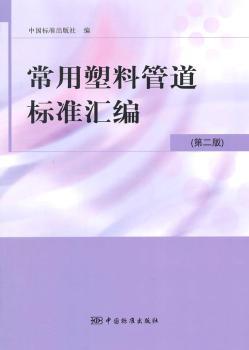 常用塑料管道标准汇编