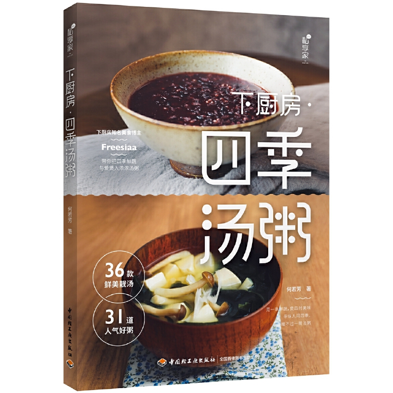 下厨房. 四季汤粥