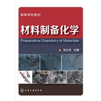 材料制备化学(张以河)
