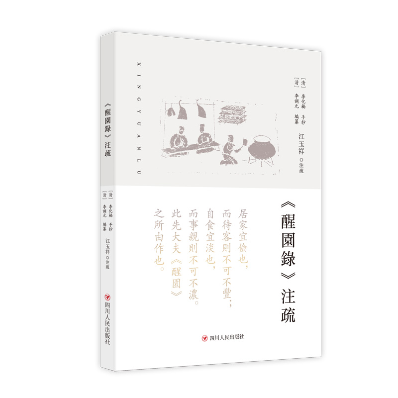 《醒園録》注疏（四川大学教授江玉祥著）