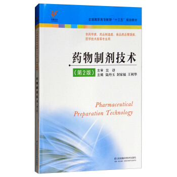 药物制剂技术（第2版）