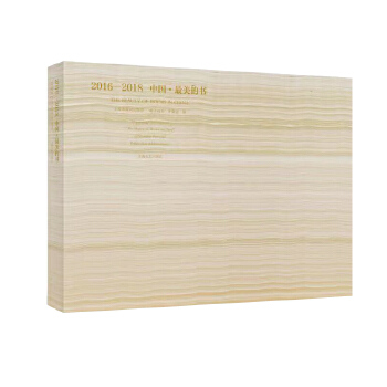  2016-2018中国·最美的书