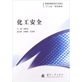 化工安全