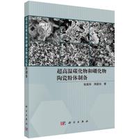 超高温碳化物和硼化物陶瓷粉体制备