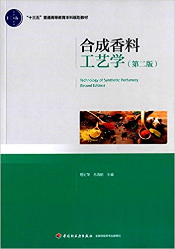 合成香料工艺学（第二版）（“十三五”普通高等教育本科规划教材）