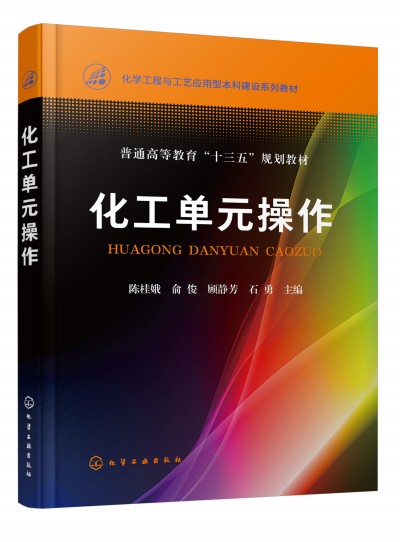 化工单元操作(陈桂娥)