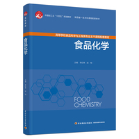 食品化学（中国轻工业“十四五”规划教材、陕西省一流本科课程配套教材）