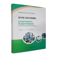 化学化工综合实验教程