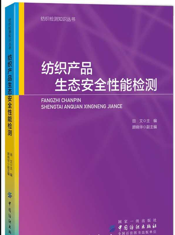 纺织产品生态安全性能检测
