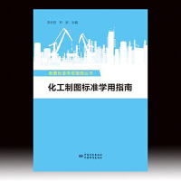 制图标准学用指南丛书  化工制图标准学用指南