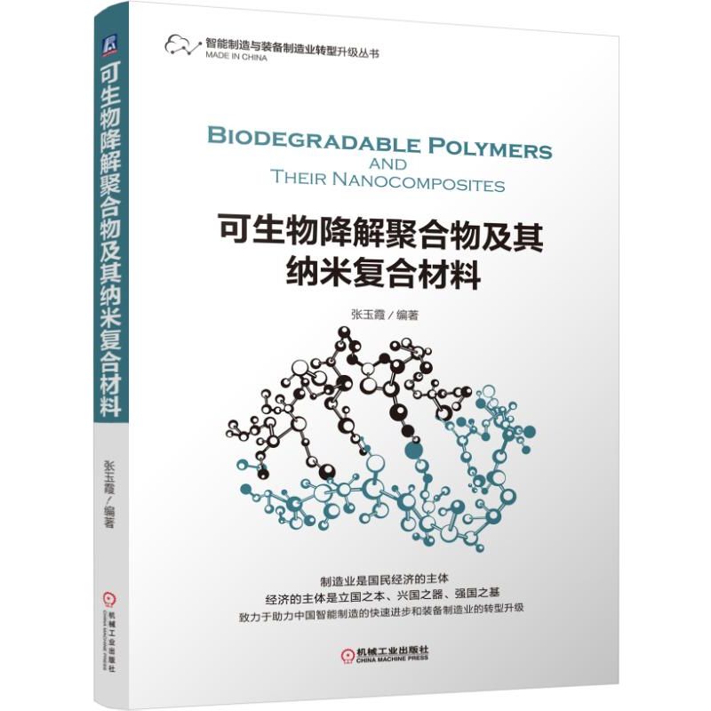 可生物降解聚合物及其纳米复合材料