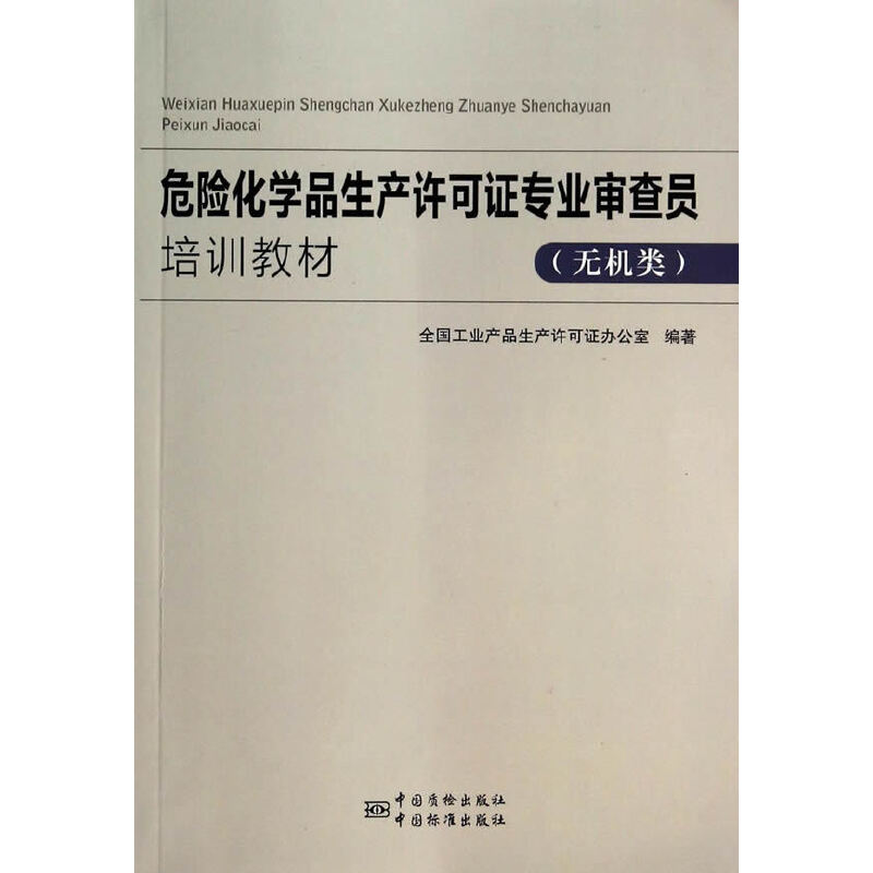 危险化学品生产许可证专业审查员专业能力培训教材 （无机类）