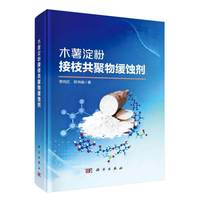 木薯淀粉接枝共聚物缓蚀剂