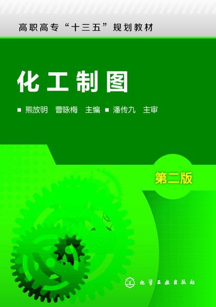 化工制图(熊放明)（第二版）