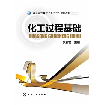 化工过程基础(李素君)