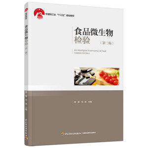 食品微生物检验（第二版）（中国轻工业“十三五”规划教材）