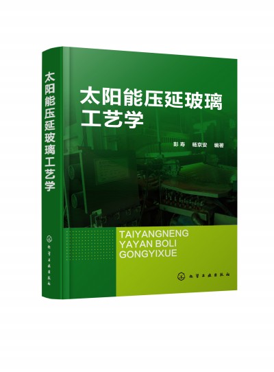 太阳能压延玻璃工艺学