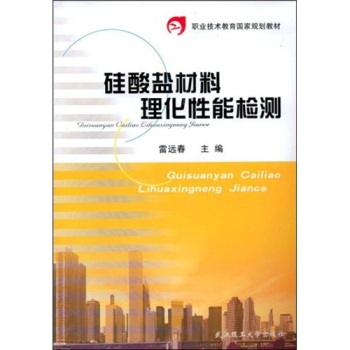 硅酸盐材料理化性能检测