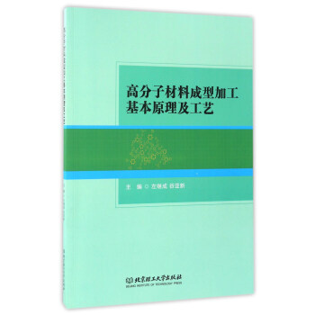 高分子材料成型加工基本原理及工艺