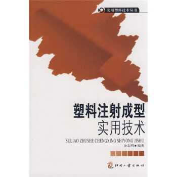 塑料注射成型实用技术
