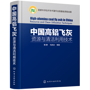 中国高铝飞灰：资源与清洁利用技术