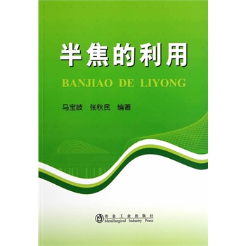 半焦的利用/马宝岐