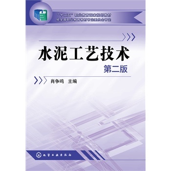   水泥工艺技术-第二版