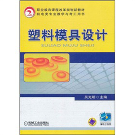 机电类专业教学与考工用书·职业教育课程改革规划新教材：塑料模具设计