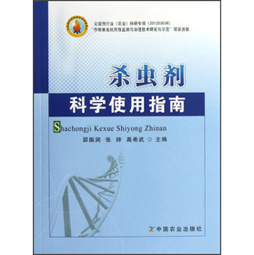 杀虫剂科学使用指南