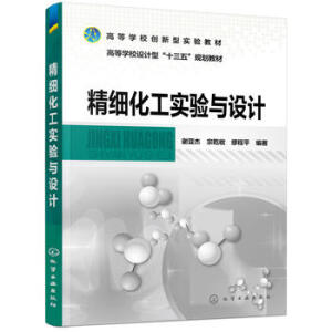 精细化工实验与设计