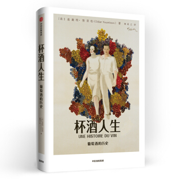 杯酒人生 葡萄酒的历史