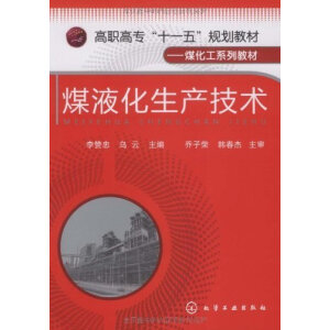 煤液化生产技术