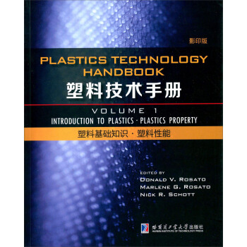 塑料技术手册 第1卷 塑料基础知识·塑料性能