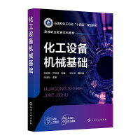 化工设备机械基础（邹修敏）