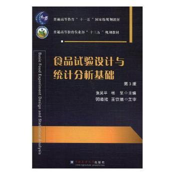 食品试验设计与统计分析基础