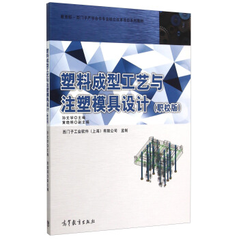 塑料成型工艺与注塑模具设计：职校版