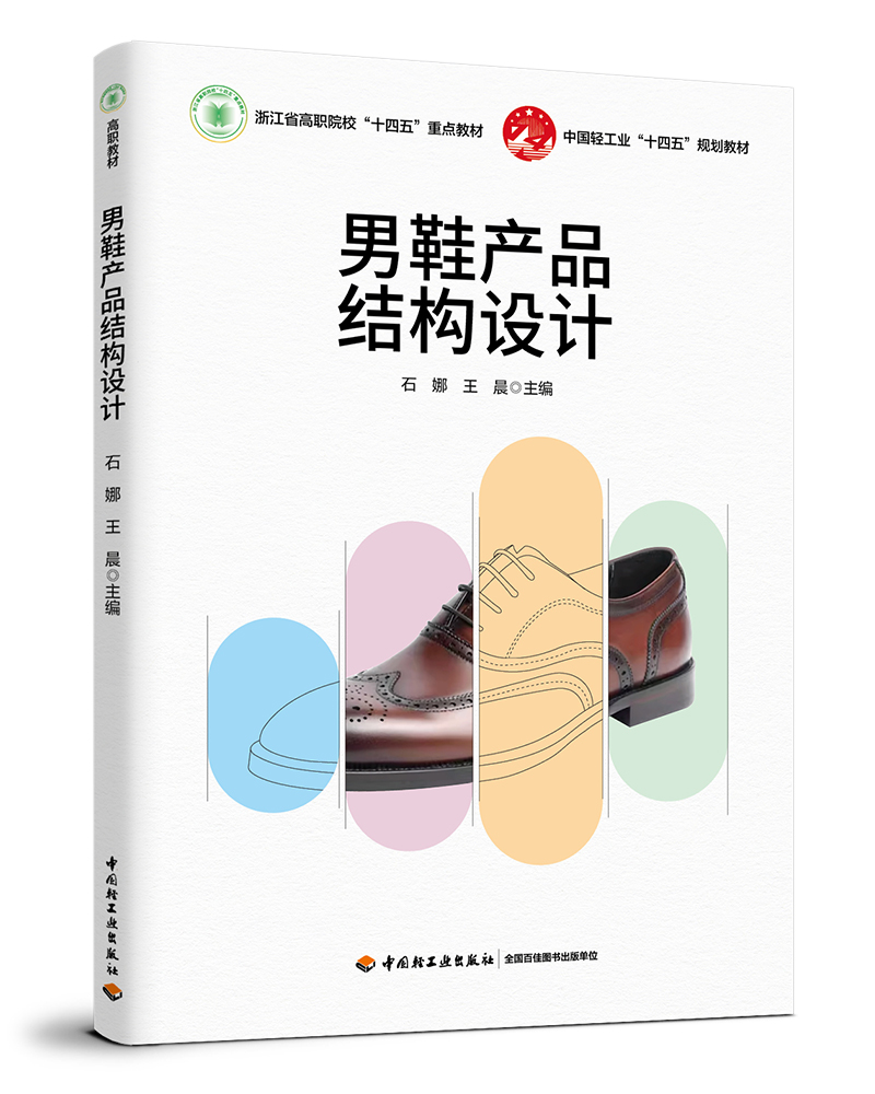 男鞋产品结构设计（浙江省高职院校“十四五”重点教材）