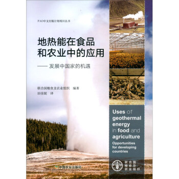 地热能在食品和农业中的应用：发展中国家的机遇
