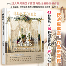 匠心匠艺--绳编2：北欧风家居饰品和服饰小物